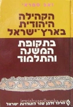 ha-Ḳehilah ha-Yehudit be-Erets Yiśraʼel bi-teḳufat ha-Mishnah ṿeha-Talmud (Mi-pirsume Merkaz Zalman Shazar) (Hebrew Edition)