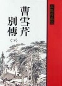 Biography of Cao Xueqing, Vol. 2 ('Cao xue qin bie zhuang (2)', in traditional Chinese, NOT in English)