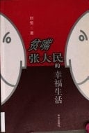 Pin zui Zhang Damin de xing fu sheng huo