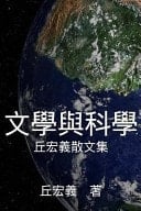 Literature and Science (Traditional Chinese Edition)