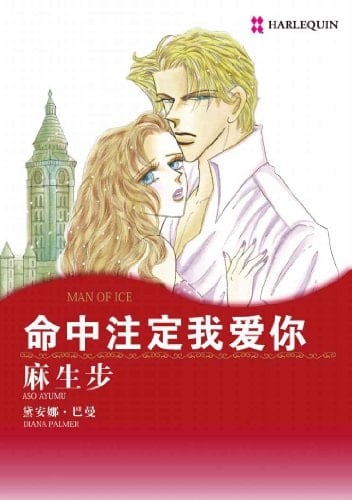  ( / Harlequin Comics) (Chinese Edition)