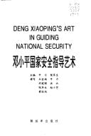 She hui zhu yi Zhongguo bu ke zhan sheng: Deng Xiaoping guo jia an quan zhi dao yi shu (Deng Xiaoping gai ge si xiang yan jiu cong shu) (Mandarin Chinese Edition)