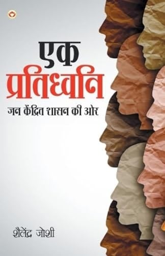 Ek Pratidhwani Jan Kendrit Shasan Ki Ore (एक प्रतिध्वनि जन केन्द्रित शासन की è