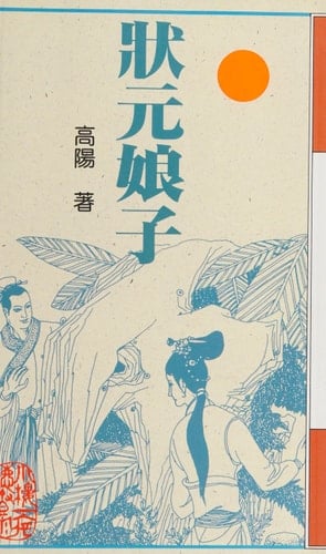 Zhuang yuan niang zi