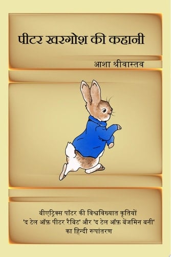 The Tale of Peter Rabbit [in Hindi]:पीटर खरगोश की कहानी