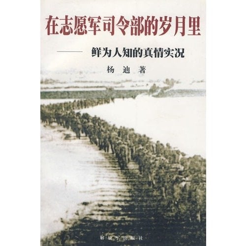 Zai zhi yuan jun si ling bu di sui yue li: Xian wei ren zhi di zhen qing shi kuang (Mandarin Chinese Edition)