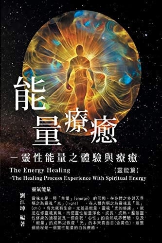 002 The Great Tao of Spiritual Science Series 02: The Energy Healing: The Healing Process Experience With Spiritual Energy (The Spirituality Energy Volume)