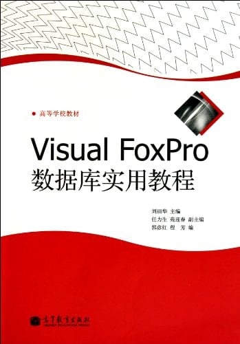 Visual FoxPro Shu ju ku shi yong jiao cheng