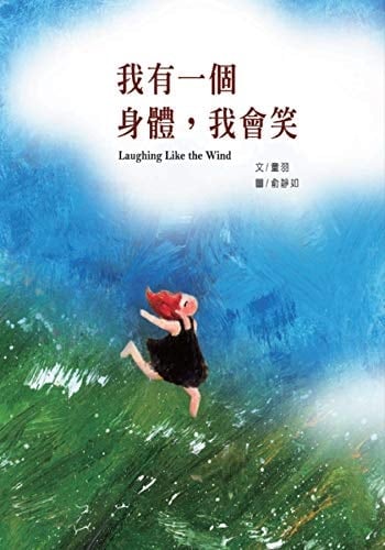 Laughing Like the Wind:  (Chinese Edition)