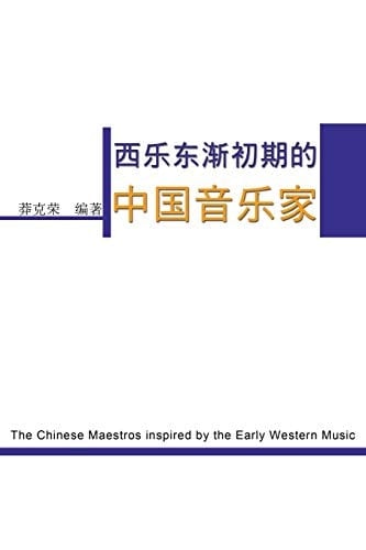The Chinese Maestros Inspired by the Early Western Music 