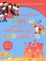 paizo agapimena paramythia a dimotikou