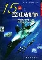 15 air war games: Since the mid-20th century. a typical air combat review [Paperback](Chinese Edition)
