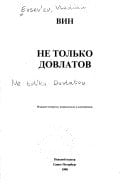 Ne tolʹko Dovlatov (Russian Edition)