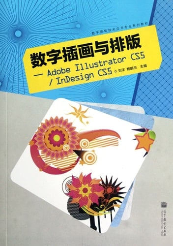  Adobe Illustrator CS5/InDesign CS5