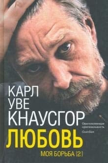 Любовь книга вторая автобиографического цикла Моя борьба