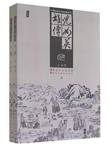 Legends of Heroes (Two Volumes with Illustration )(Series of Famous Traditional Chinese Literature)