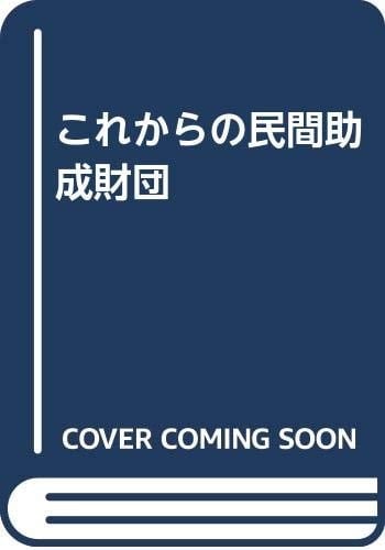 Kore kara no minkan josei zaidan =: Foundations (Japanese Edition)