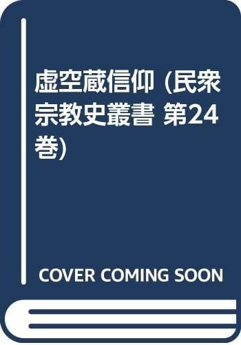 Kokūzō shinkō (Minshū shūkyōshi sōsho) (Japanese Edition)