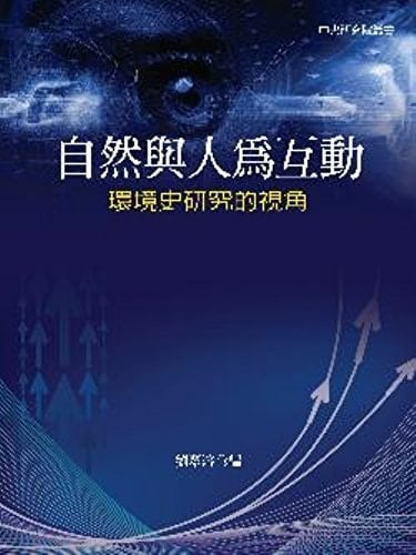 Zi ran yu ren wei hu dong: huan jing shi yan jiu de shi jiao