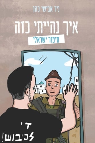 איך נהייתי כזה: סיפור ישראלי (Hebrew Edition)