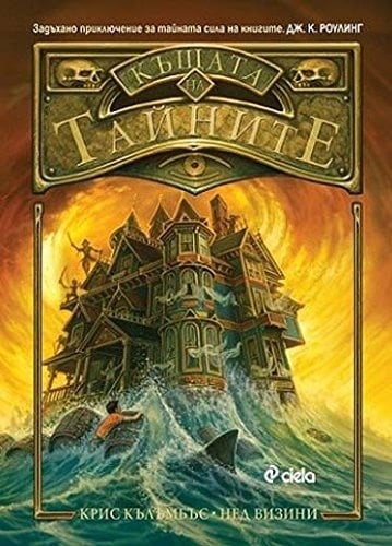 Kashtata na taynite / Къщата на тайните (Bulgarian)(Български)