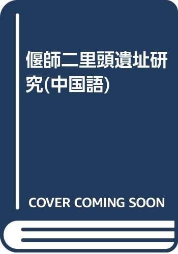 Yanshi Erlitou ruins [hardcover]