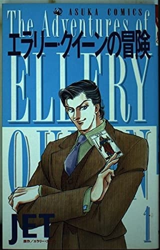 Erarī Kuīn no bōken