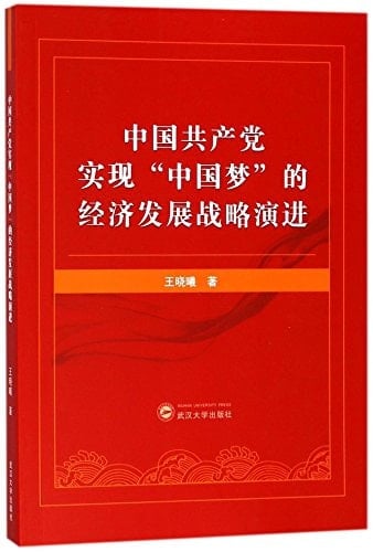 The Economic Strategy Evolvement for the CPC to Realize Chinese Dream (Chinese Edition)