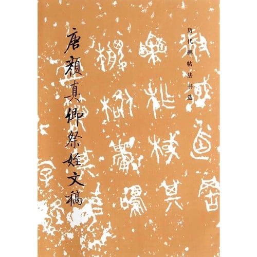 Tang Yan Zhenqing ji zhi wen gao (Li dai bei tie fa shu xuan) (Mandarin Chinese Edition)