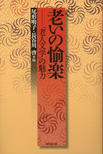 Oi no yuraku : "roÌ„jin bungaku" no miryoku