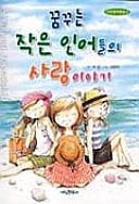 Kkum kku neun jakeum jnodeul eui sa rang yiyagi