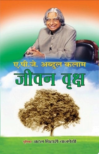 Jeevan Vriksh Bestseller Book by DR APJ ABDUL KALAM: JEEVAN VRIKSH