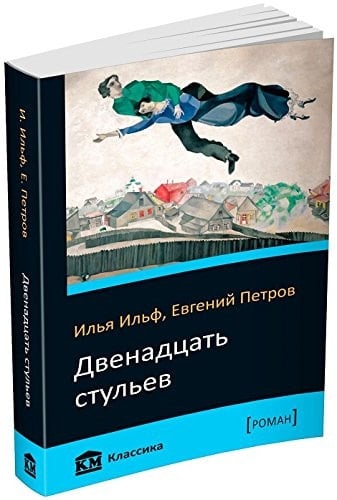In Russian. Dvenadtsat stulyev. Двенадцать стульев. The Twelve Chairs