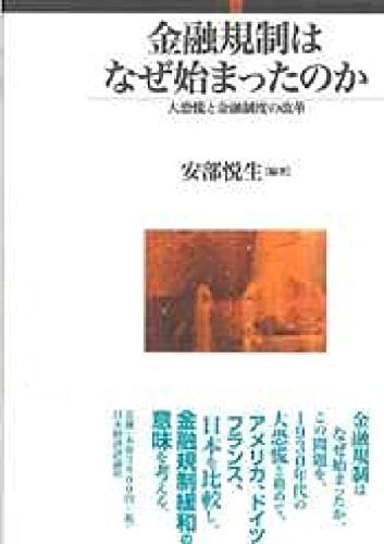 Kin'yuÌ„ kisei wa naze hajimattanoka : daikyoÌ„koÌ„ to kin'yuÌ„ seido no kaikaku.