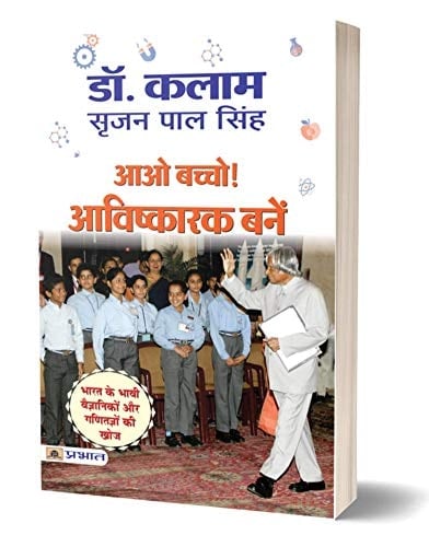 Aao Bachcho Avishkarak Banen (Hindi Edition)