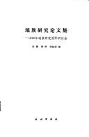 Yao zu yan jiu lun wen ji: 1986 nian Yao zu yan jiu guo ji yan tao hui (Mandarin Chinese Edition)