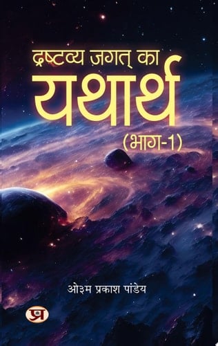 Drashtavya Jagat Ka Yatharth Vol-1 : Mystery of Creation, Biological Evolution, Emergence of Language, Script-Culture, Cataclysm And Gradual Evolution of Human Species Demanding Ebook Book