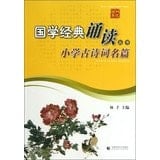 Sinology classic reading books : Elementary ancient poetry Famous(Chinese Edition)
