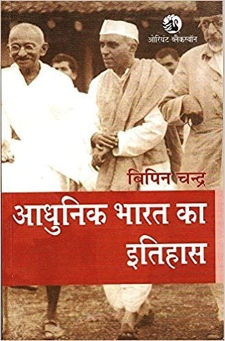 Adhunik Bharat Ka Itihas