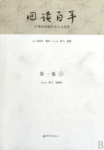 Read Back the One-hundred Years-China's Social Humanity Debate in 20th Century-the 1st Volume-(First & Second Parts) (Chinese Edition)