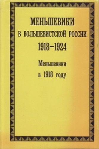 Меньшевики в 1918 году
