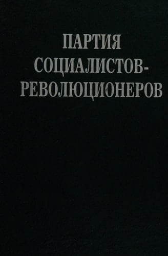 Партия социалистов-революционеров документы и материалы : в 3 томах : 1900-1925 гг. Октябрь 1917 г. - 1925 г. Т. 3. Ч. 2