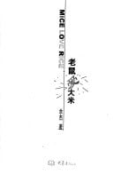 Lao shu ai da mi: Mice love rice