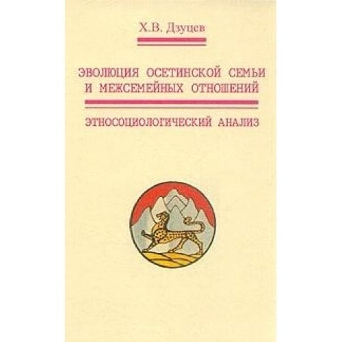 Evolution of the Ossetian families and inter-family relationships. Ethnosociological analysis / Evolyutsiya osetinskoy semi i mezhsemeynykh otnosheniy. Etnosotsiologicheskiy analiz