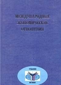 Mezhdunarodnye ekonomicheskie otnosheniya