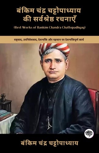 Best Works of Bankim Chandra Chattopadhyay Patriotic Works on Nationalism, Colonialism, Patriotism & Identity (including Anandamath, Kapalkundala & Durgeshnandini!)(Grapevine Books)