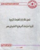 تفعيل نظام ادارة المعلومات التربوية لتلبية احتياجات لامركزية التعليم فى مصر