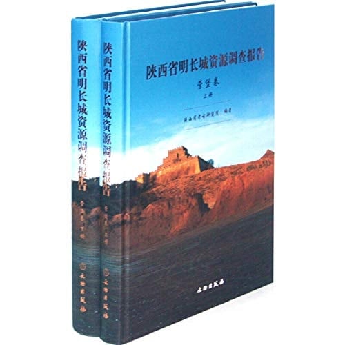 Shaanxi Province. the Great Wall Resources Survey Report (Volume up and down Fort Camp) (fine)(Chinese Edition)