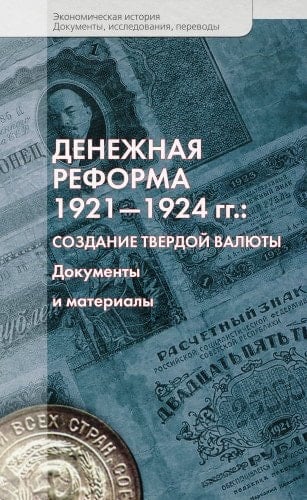 Денежная реформа 1921-1924 гг создание твердой валюты : документы и материалы