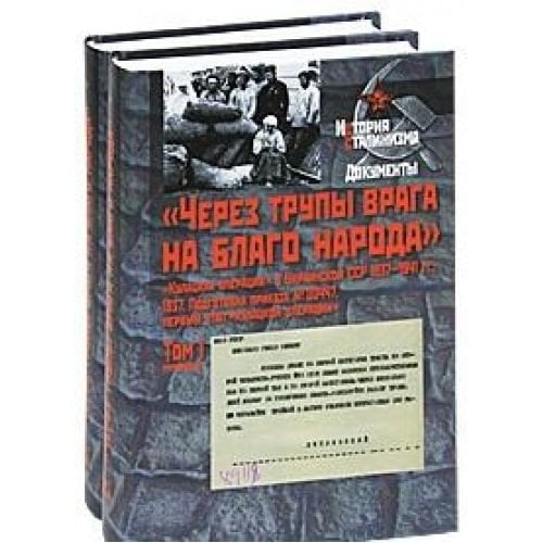 "Через трупы врaгa на благо нaродa" "кулацкая операция" в Украинской ССР 1937-1941 гг... 1937 г